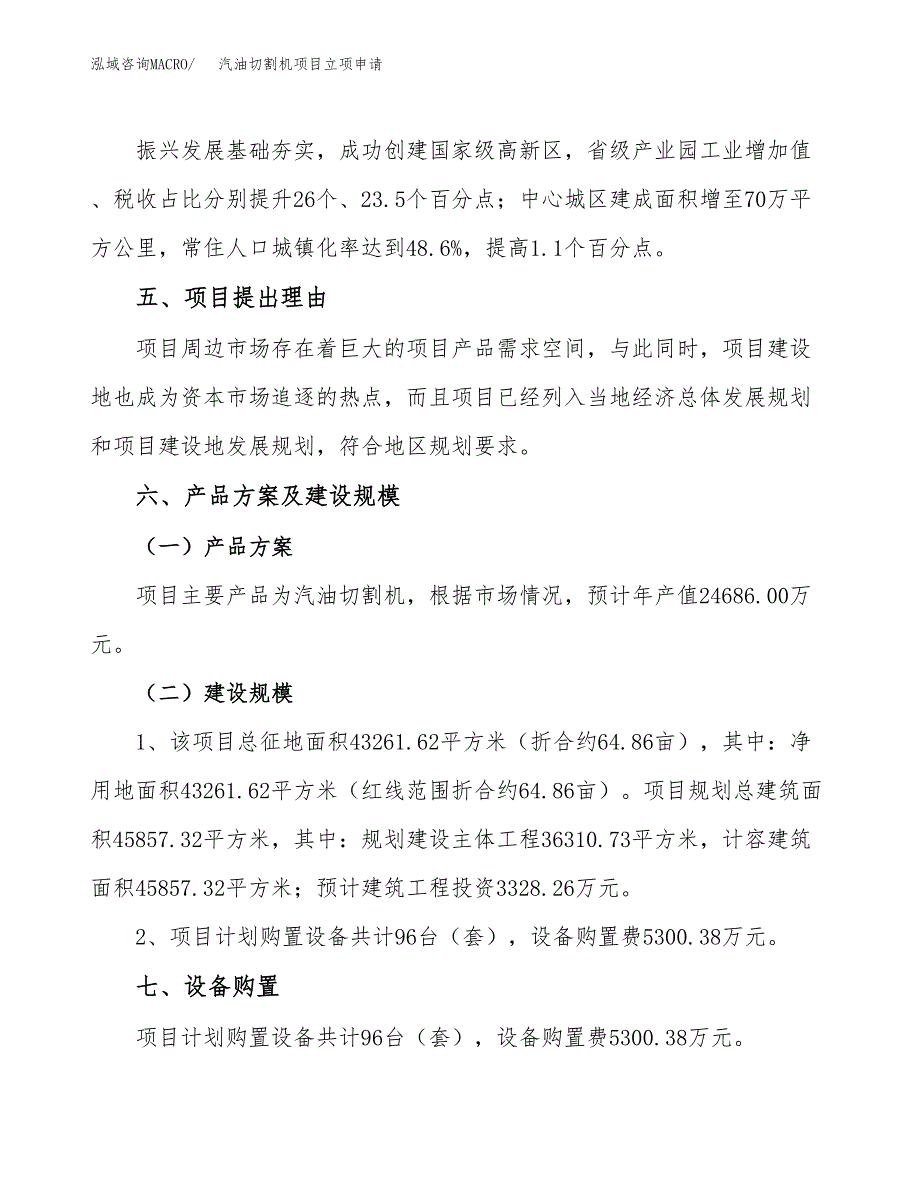 汽油切割机项目立项申请（案例与参考模板）_第3页