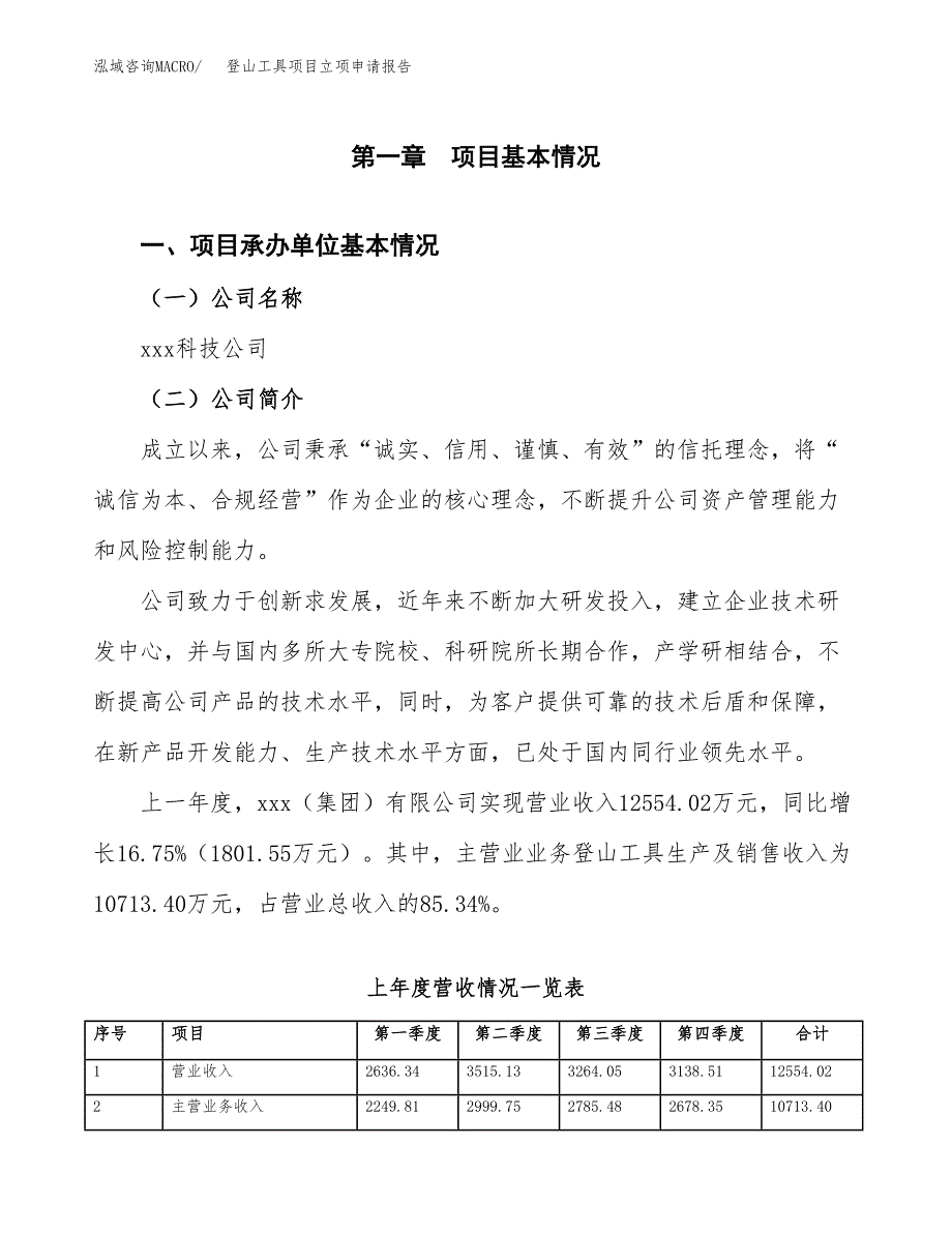 登山工具项目立项申请报告范文模板.docx_第2页