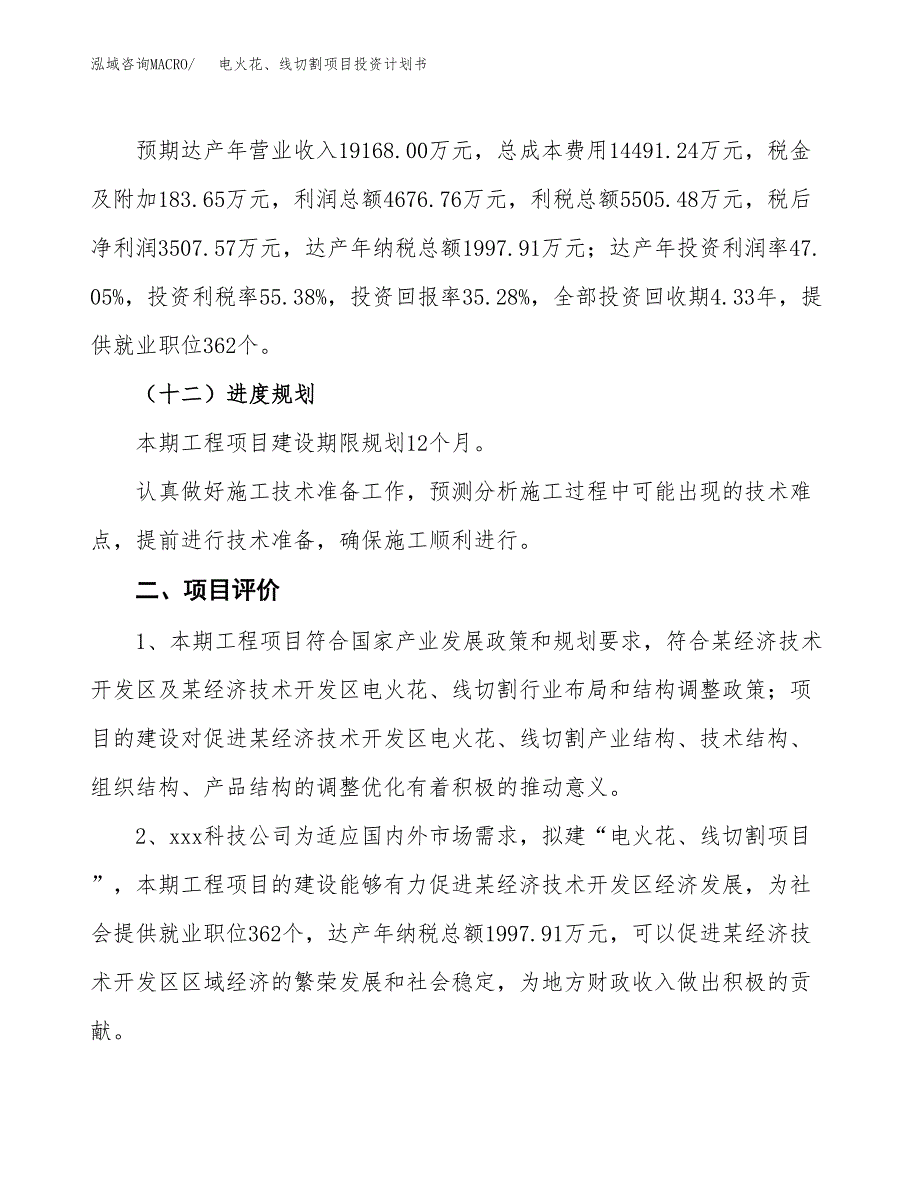 电火花、线切割项目投资计划书(规划建设方案).docx_第3页