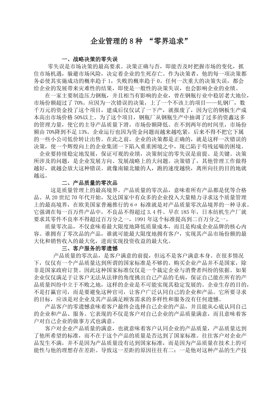 企业管理的8种零界追求概述.doc_第1页