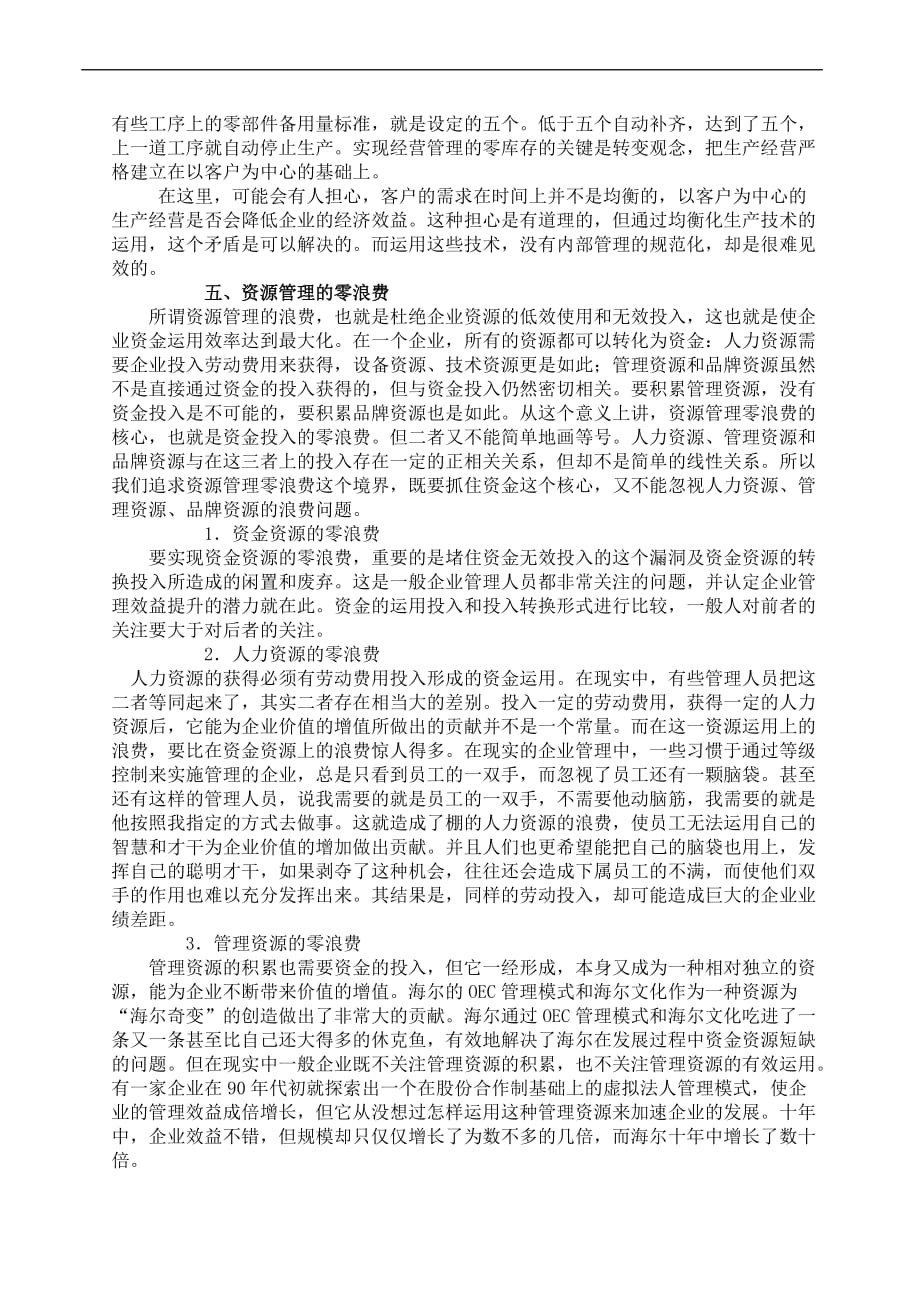 企业管理的8种零界追求概述.doc_第3页