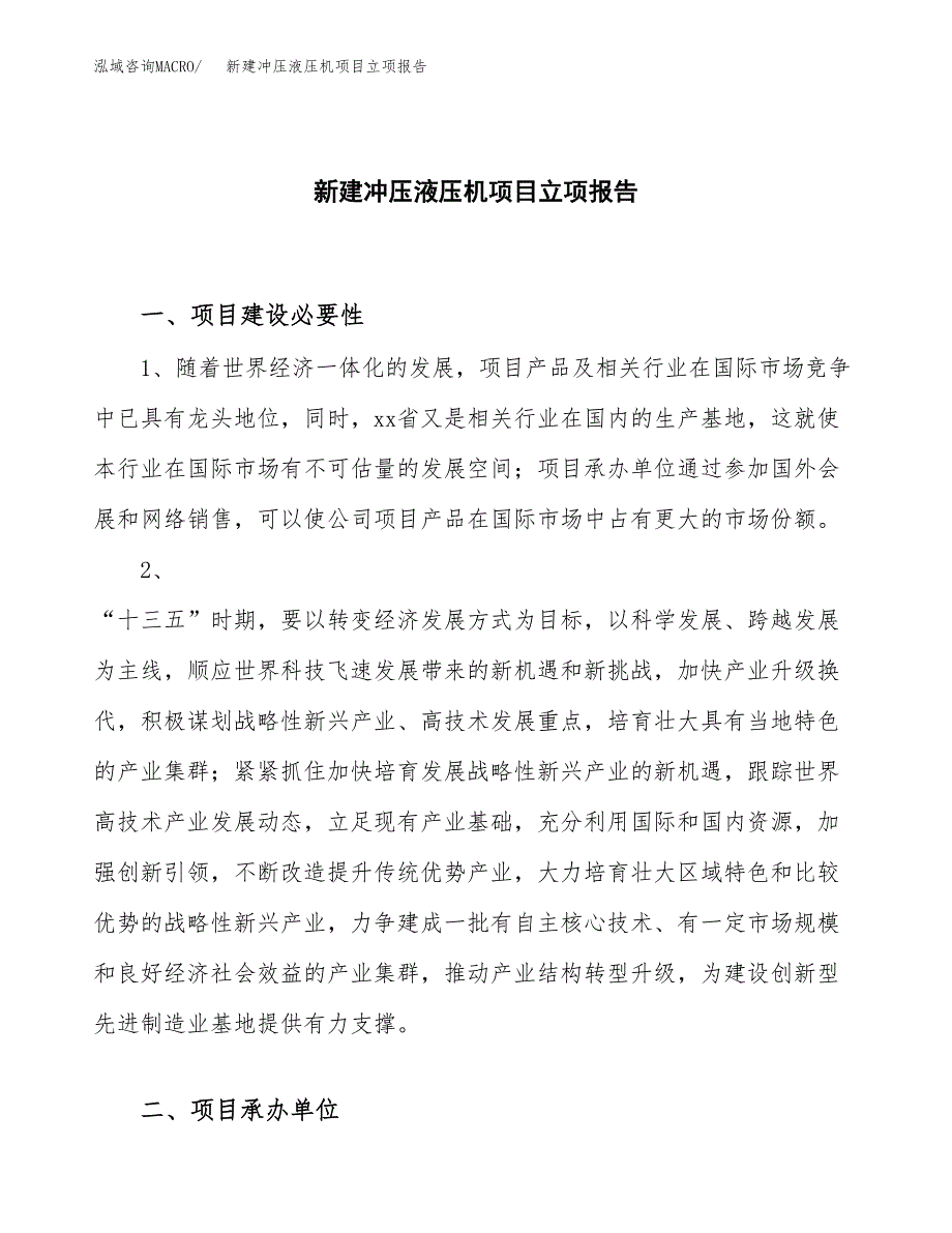 新建冲压液压机项目立项报告模板参考_第1页