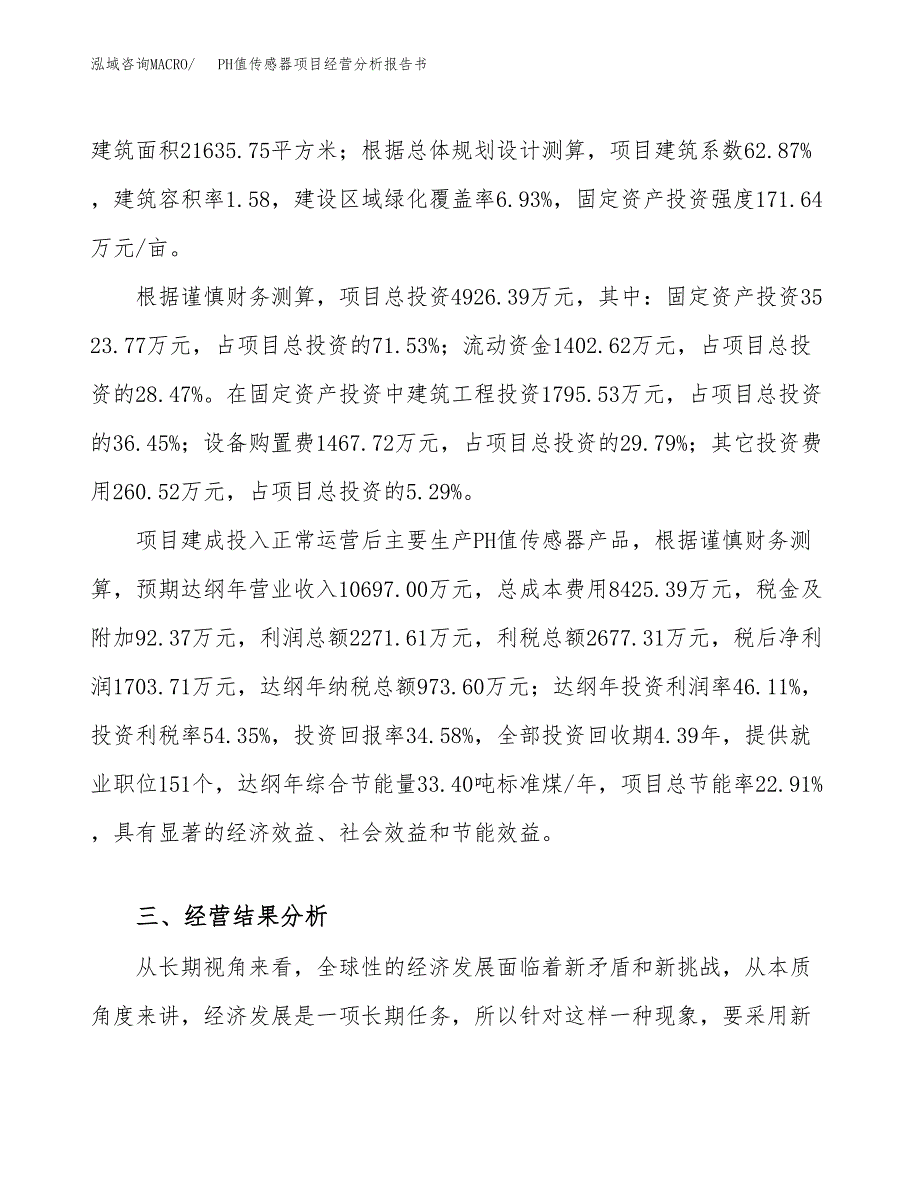 PH值传感器项目经营分析报告书（总投资5000万元）（21亩）.docx_第4页