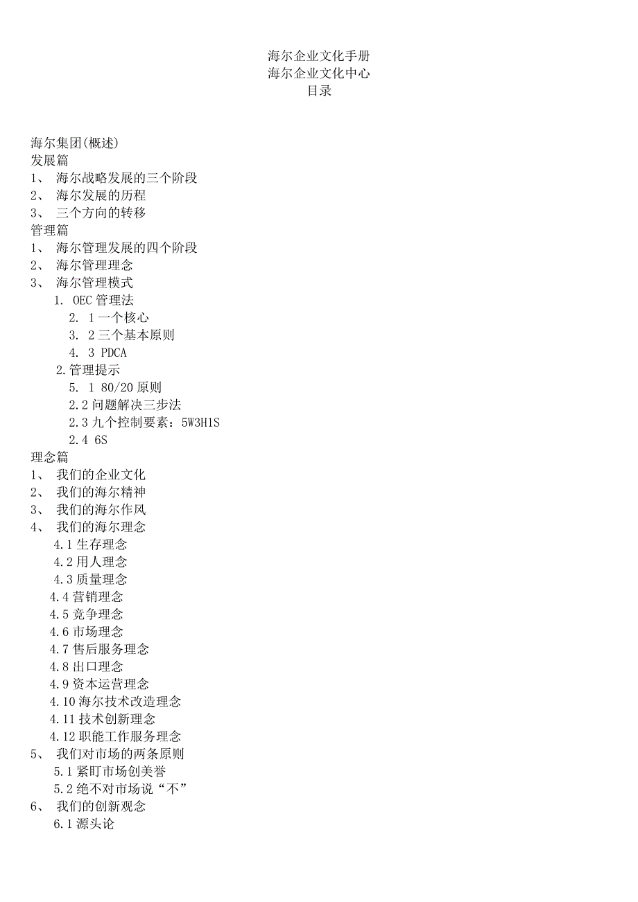 海尔企业文化手册.doc_第1页