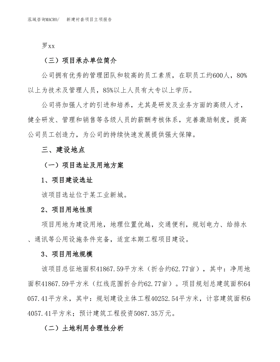 新建衬套项目立项报告模板参考_第2页