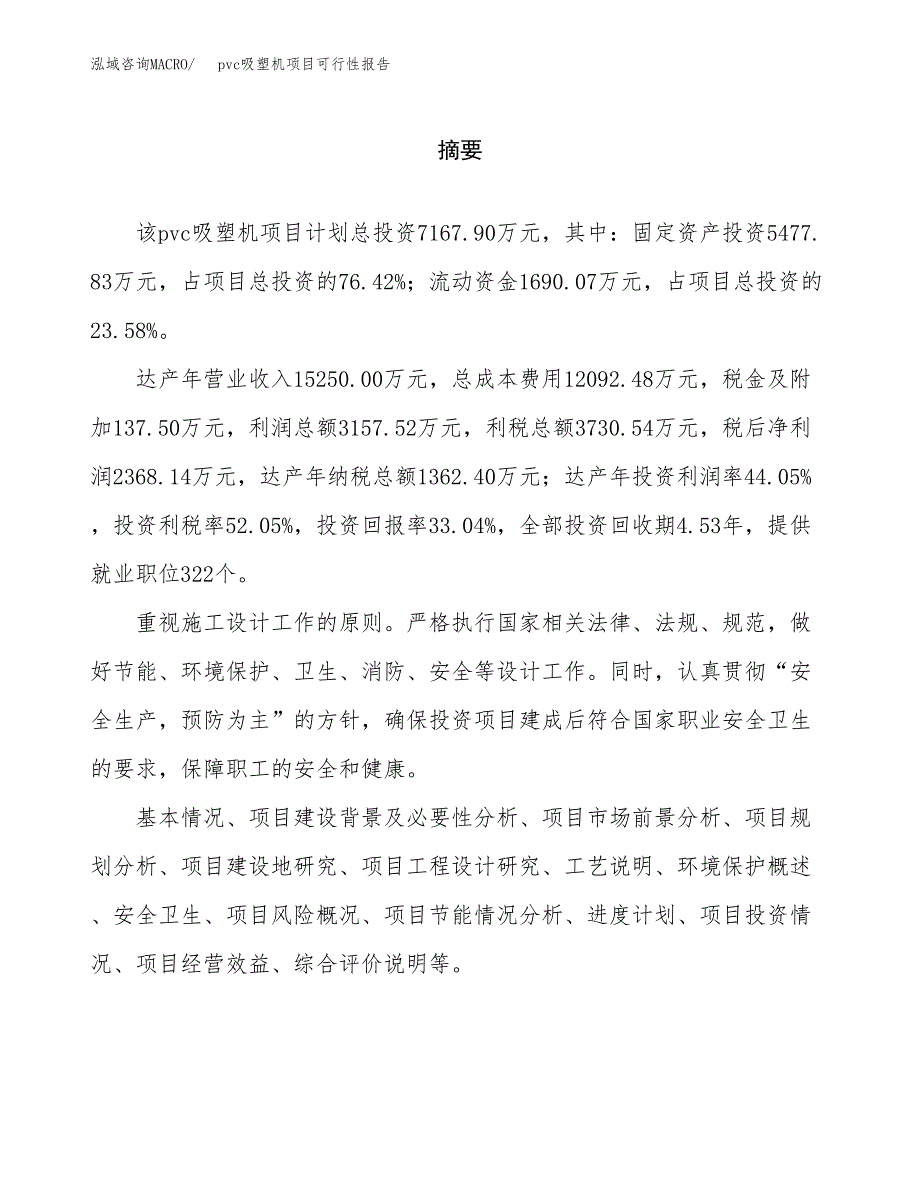 pvc吸塑机项目可行性报告范文（总投资7000万元）.docx_第2页