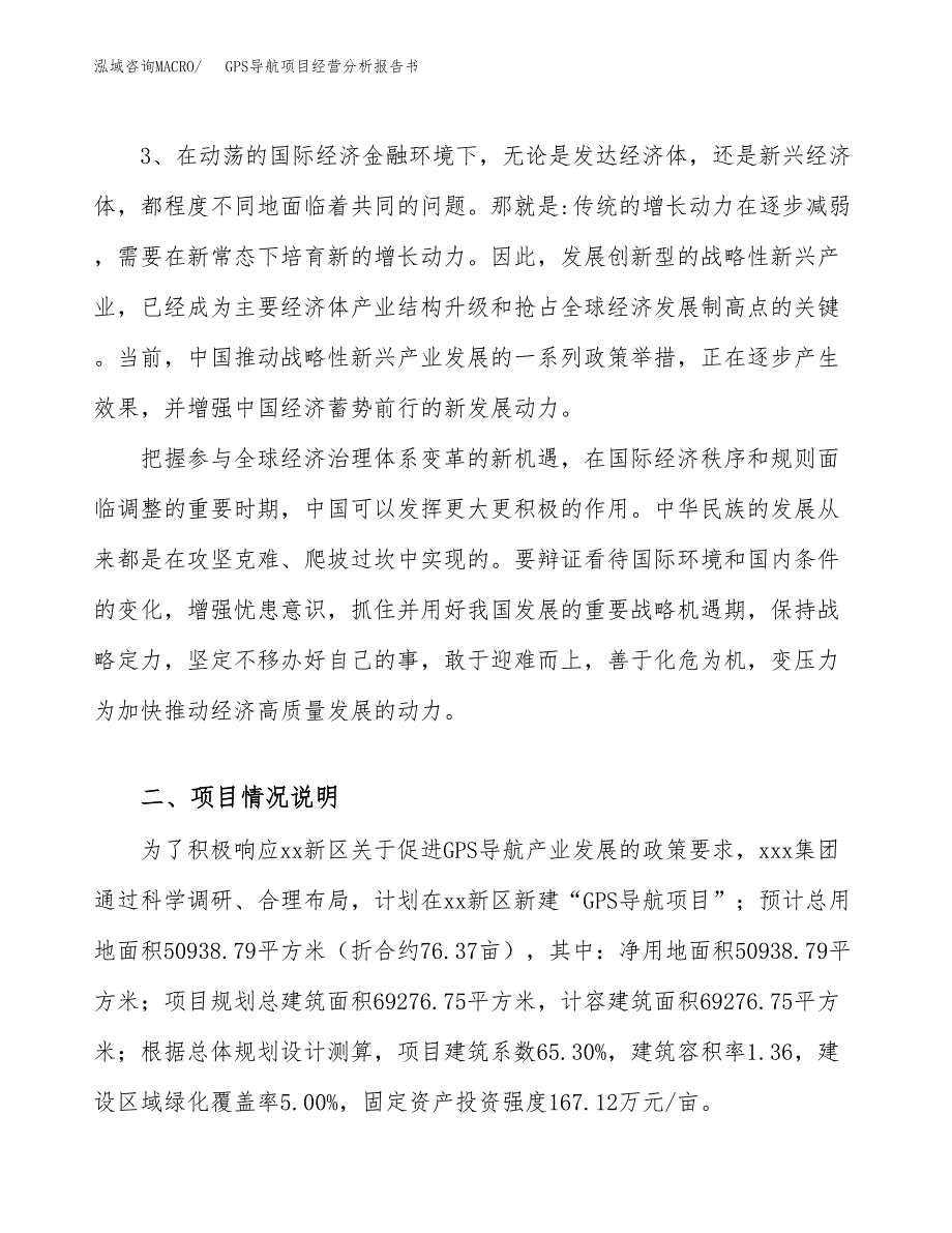 GPS导航项目经营分析报告书（总投资16000万元）（76亩）.docx_第3页