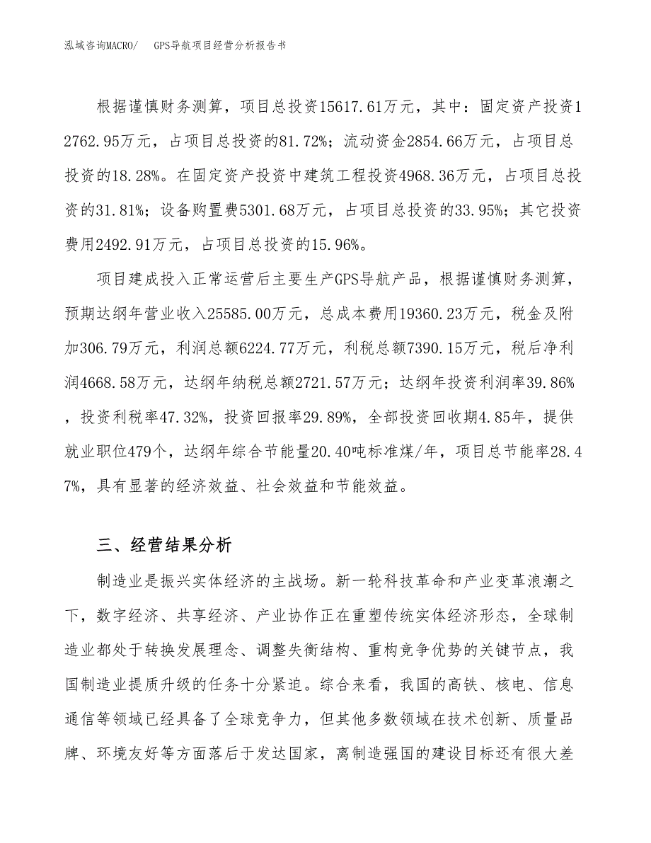 GPS导航项目经营分析报告书（总投资16000万元）（76亩）.docx_第4页