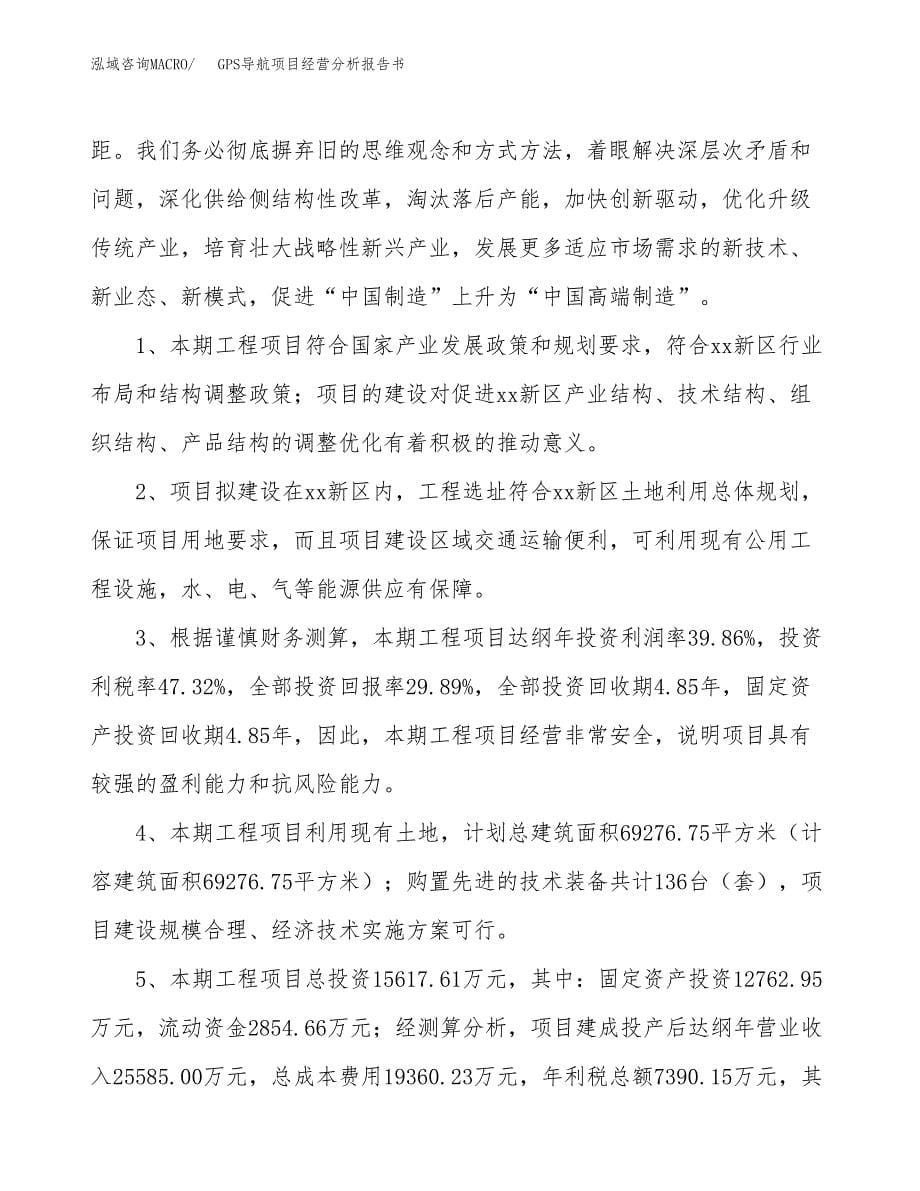 GPS导航项目经营分析报告书（总投资16000万元）（76亩）.docx_第5页