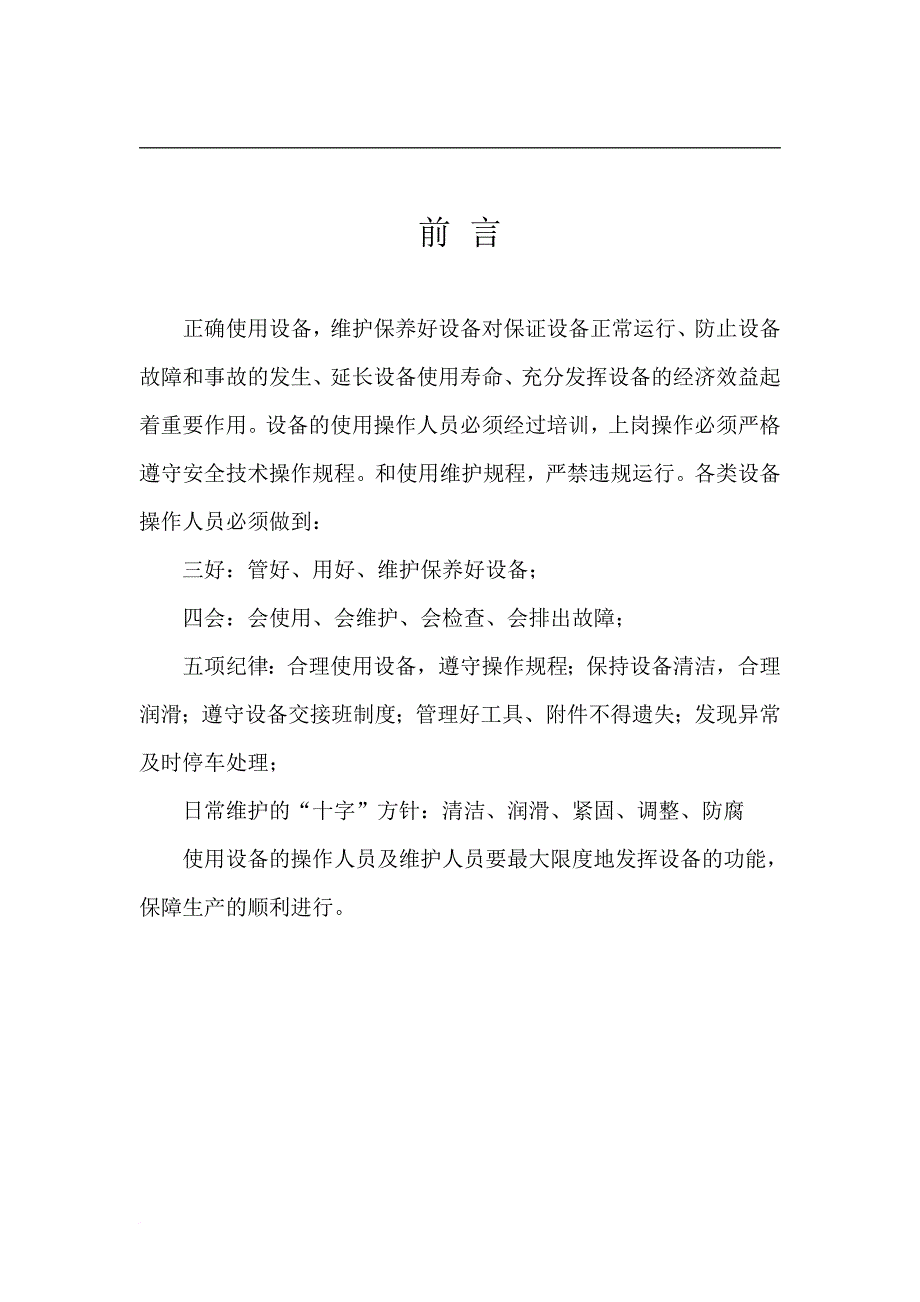 质量管理部设备维护保养规程.doc_第2页