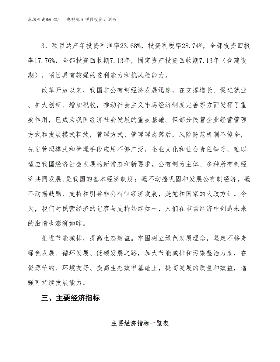 电视机IC项目投资计划书(规划建设方案).docx_第4页