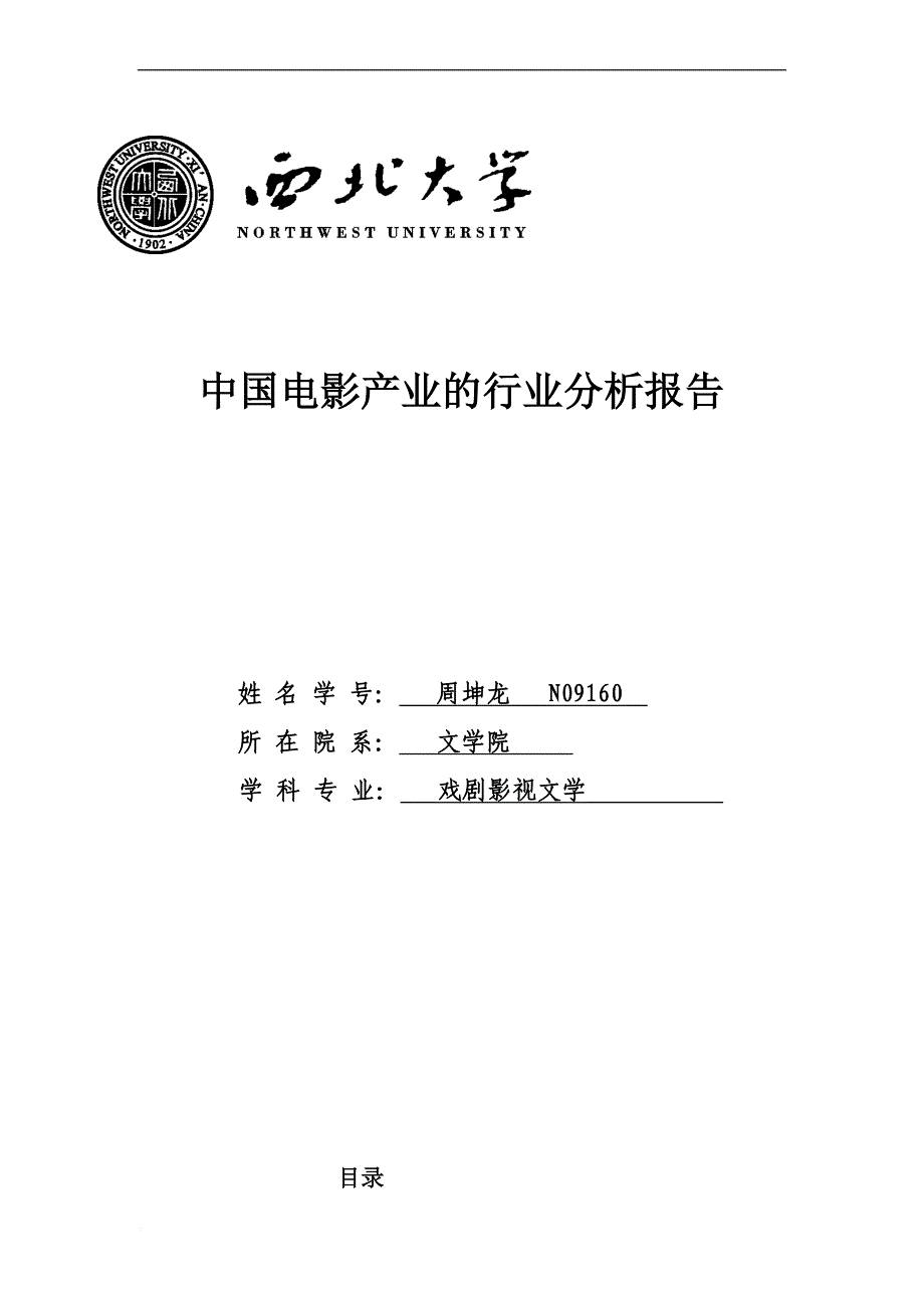 中国电影产业的行业分析报告.doc_第1页