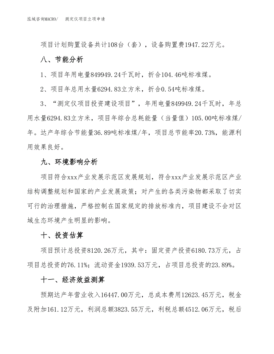 测定仪项目立项申请（案例与参考模板）_第4页