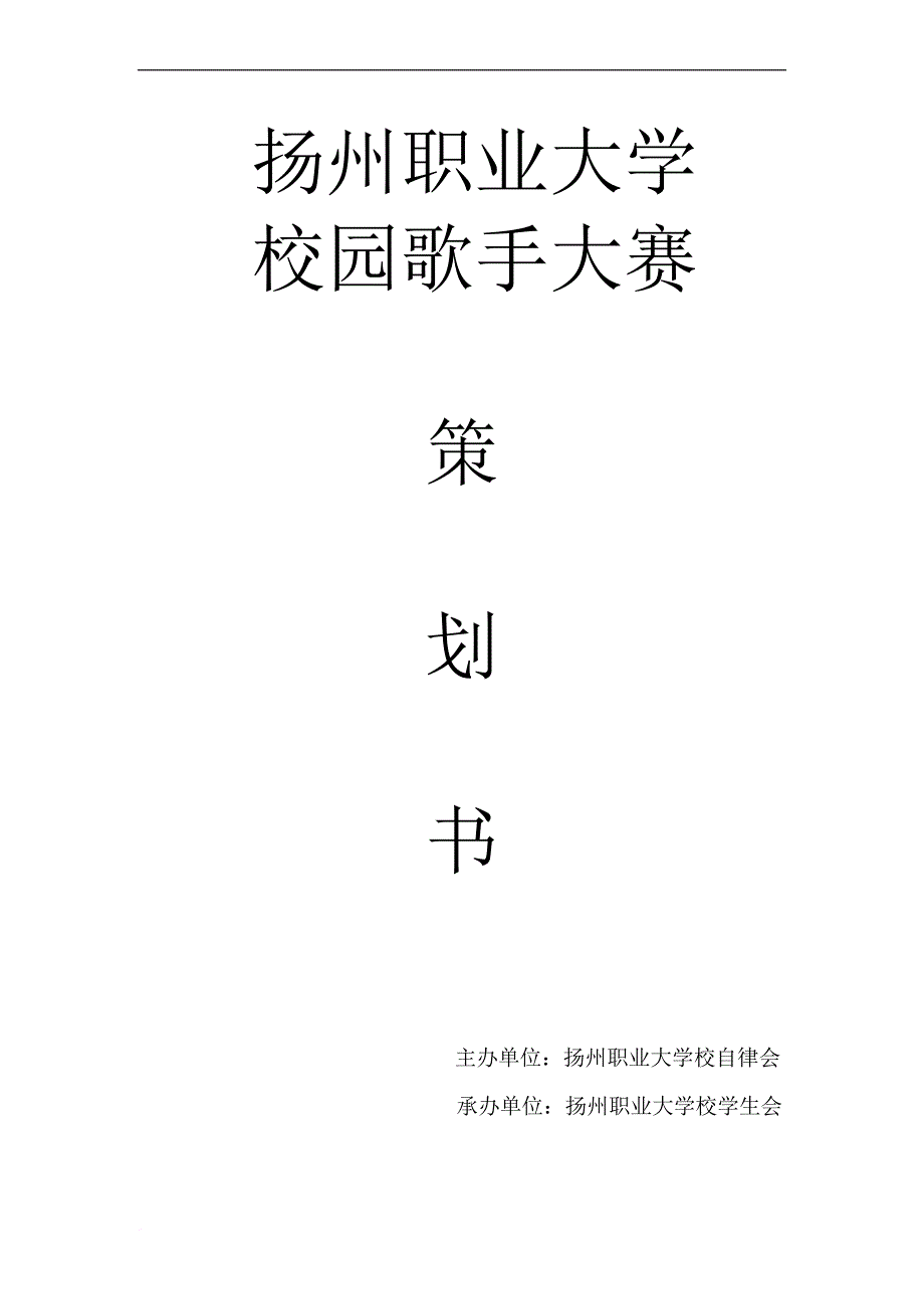 某大学校园歌手大赛策划书.doc_第1页