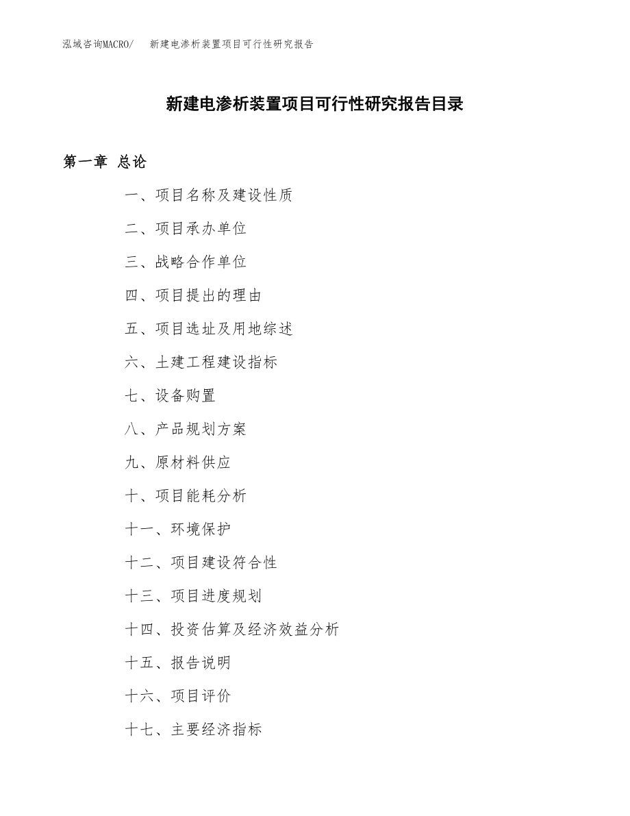 新建电渗析装置项目可行性研究报告（立项申请模板）_第3页