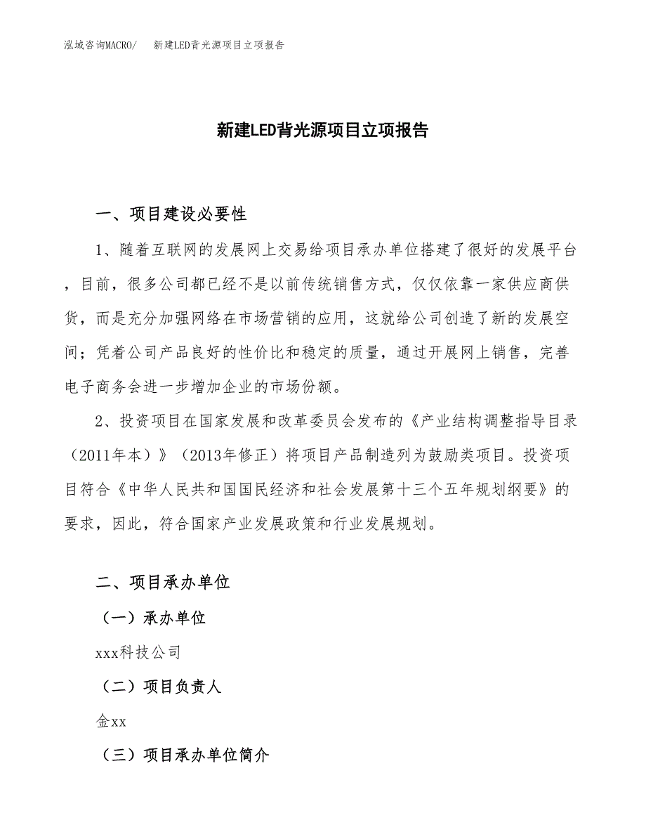 新建LED背光源项目立项报告模板参考_第1页