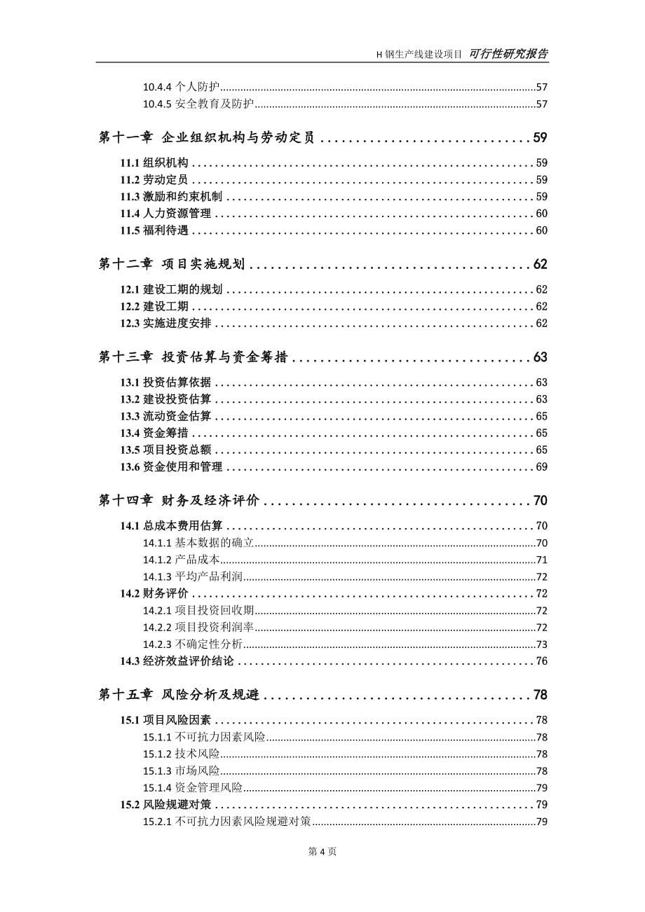 H钢生产线项目可行性研究报告【申请立项】_第5页