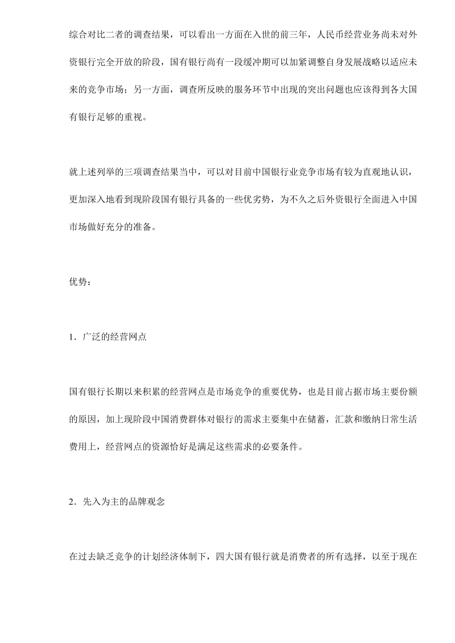 中国银行业竞争研究分析报告.doc_第4页