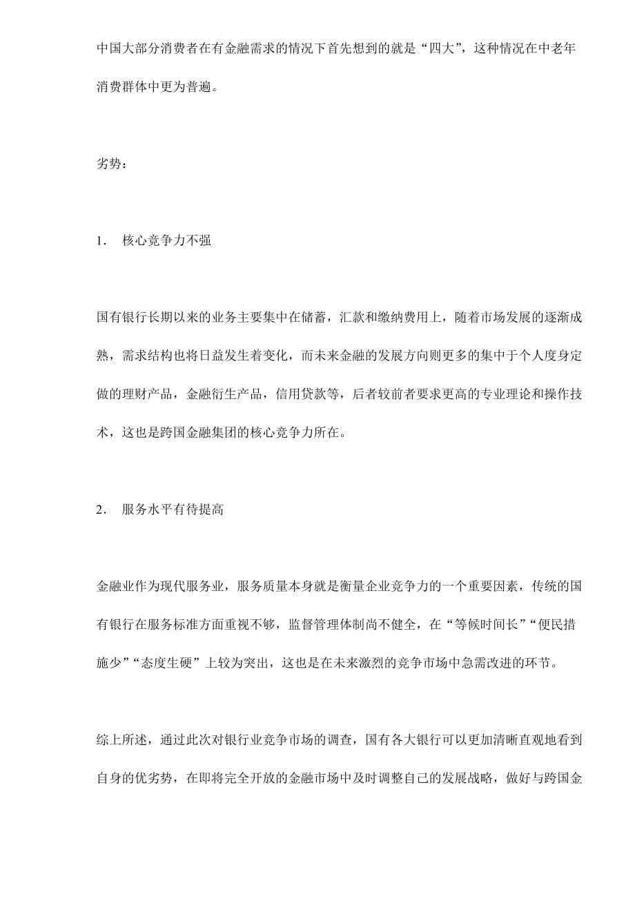 中国银行业竞争研究分析报告.doc_第5页