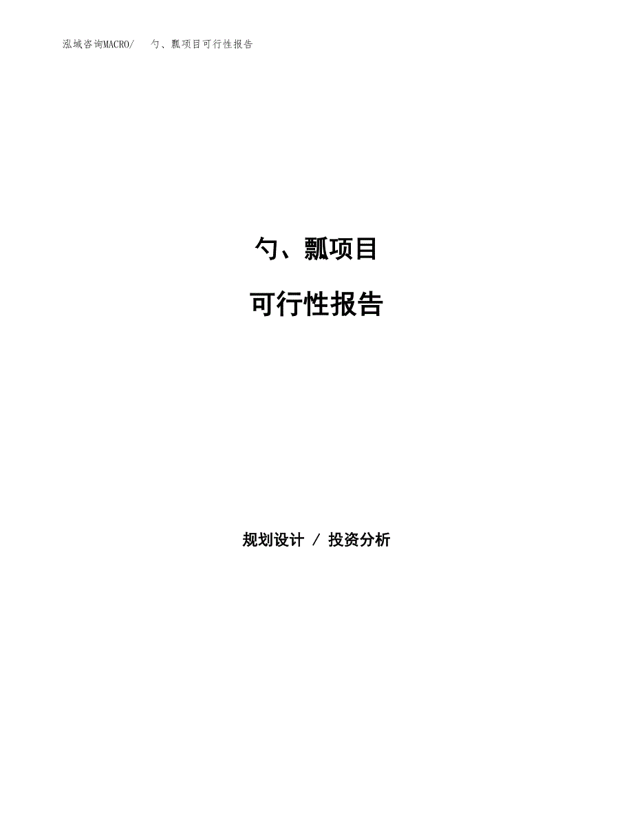 勺、瓢项目可行性报告范文（总投资21000万元）.docx_第1页