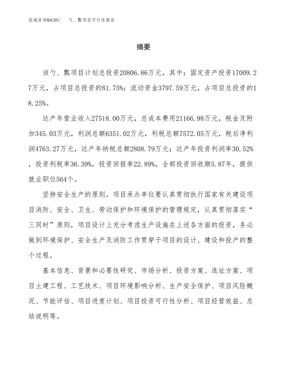 勺、瓢项目可行性报告范文（总投资21000万元）.docx_第2页