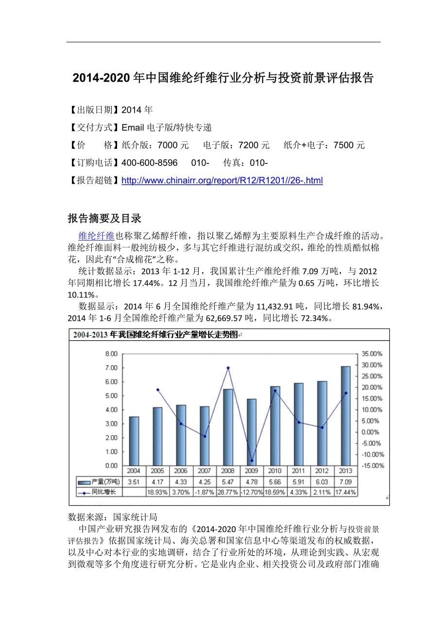 维纶纤维行业分析与投资前景评估报告.doc_第5页