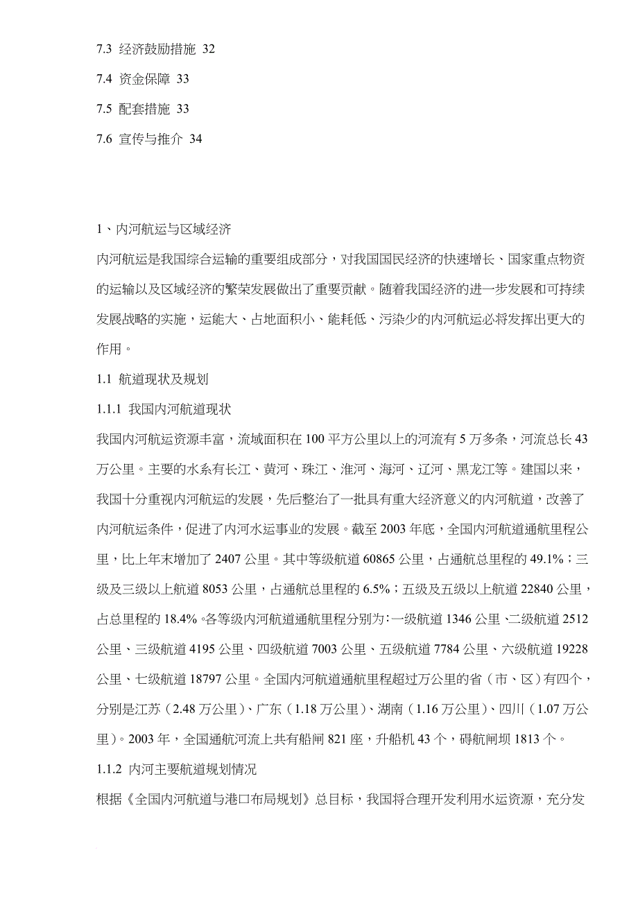 全国内河船型标准化发展纲要.doc_第4页