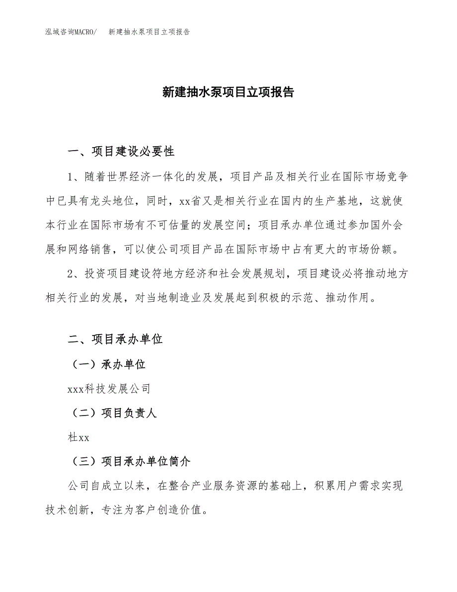 新建抽水泵项目立项报告模板参考_第1页