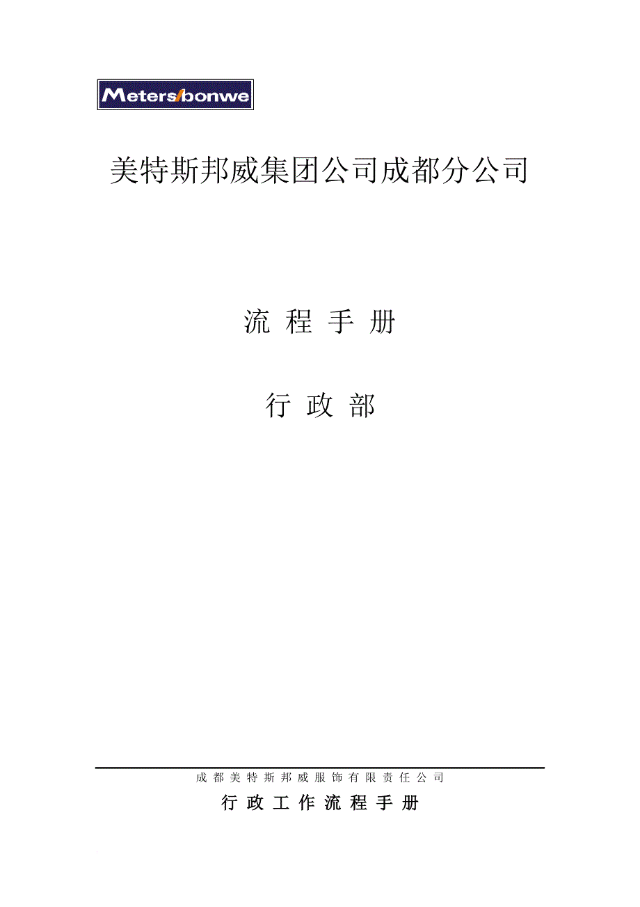 美特斯邦威集团成都分公司流程手册_1_第3页