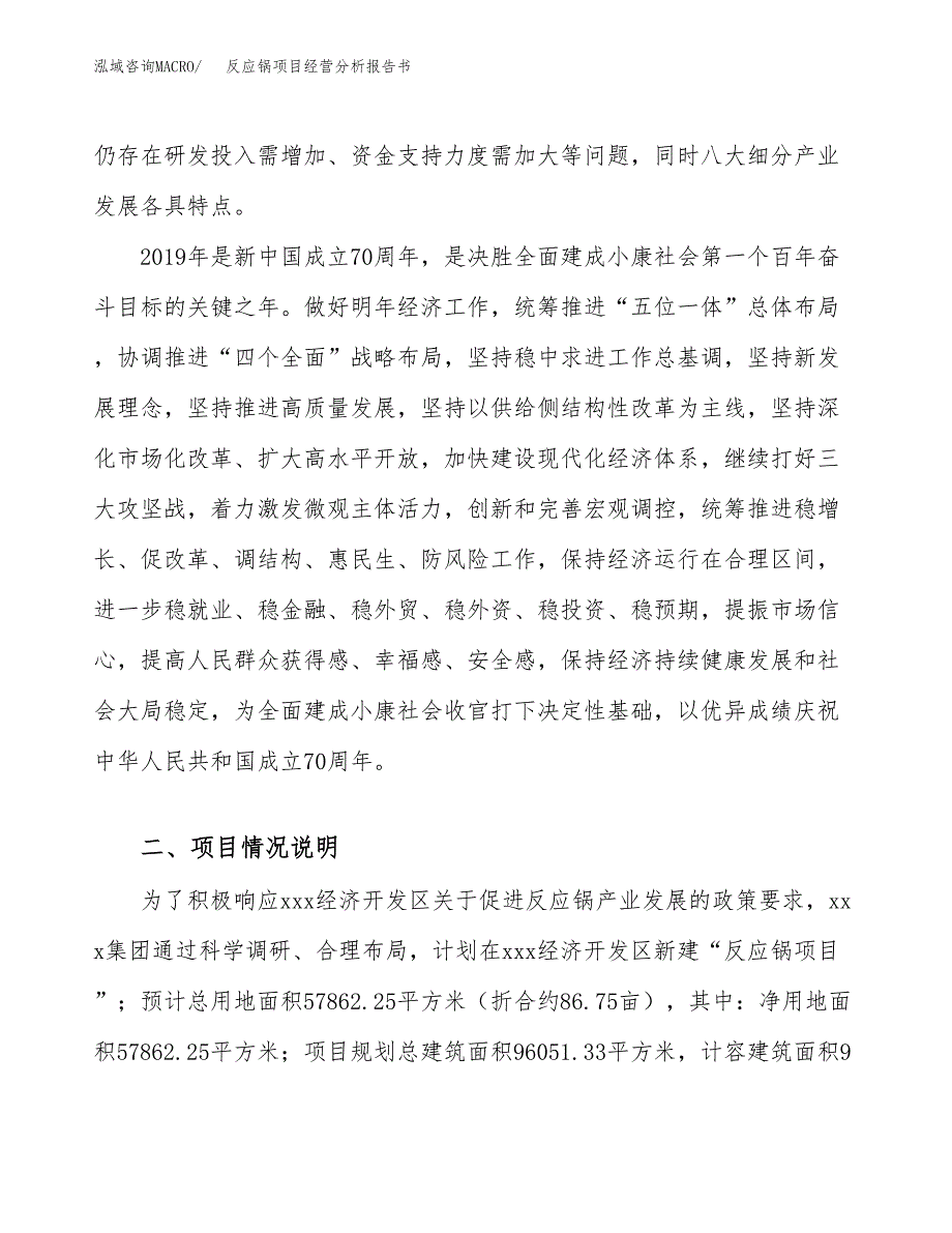 反应锅项目经营分析报告书（总投资21000万元）（87亩）.docx_第3页