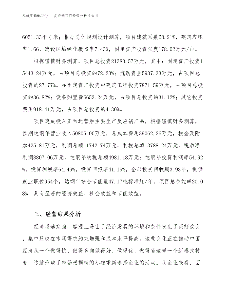 反应锅项目经营分析报告书（总投资21000万元）（87亩）.docx_第4页