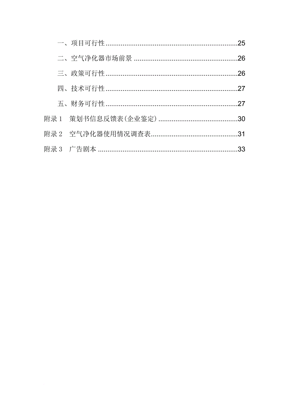 空气净化器品牌推广策划方案.doc_第3页