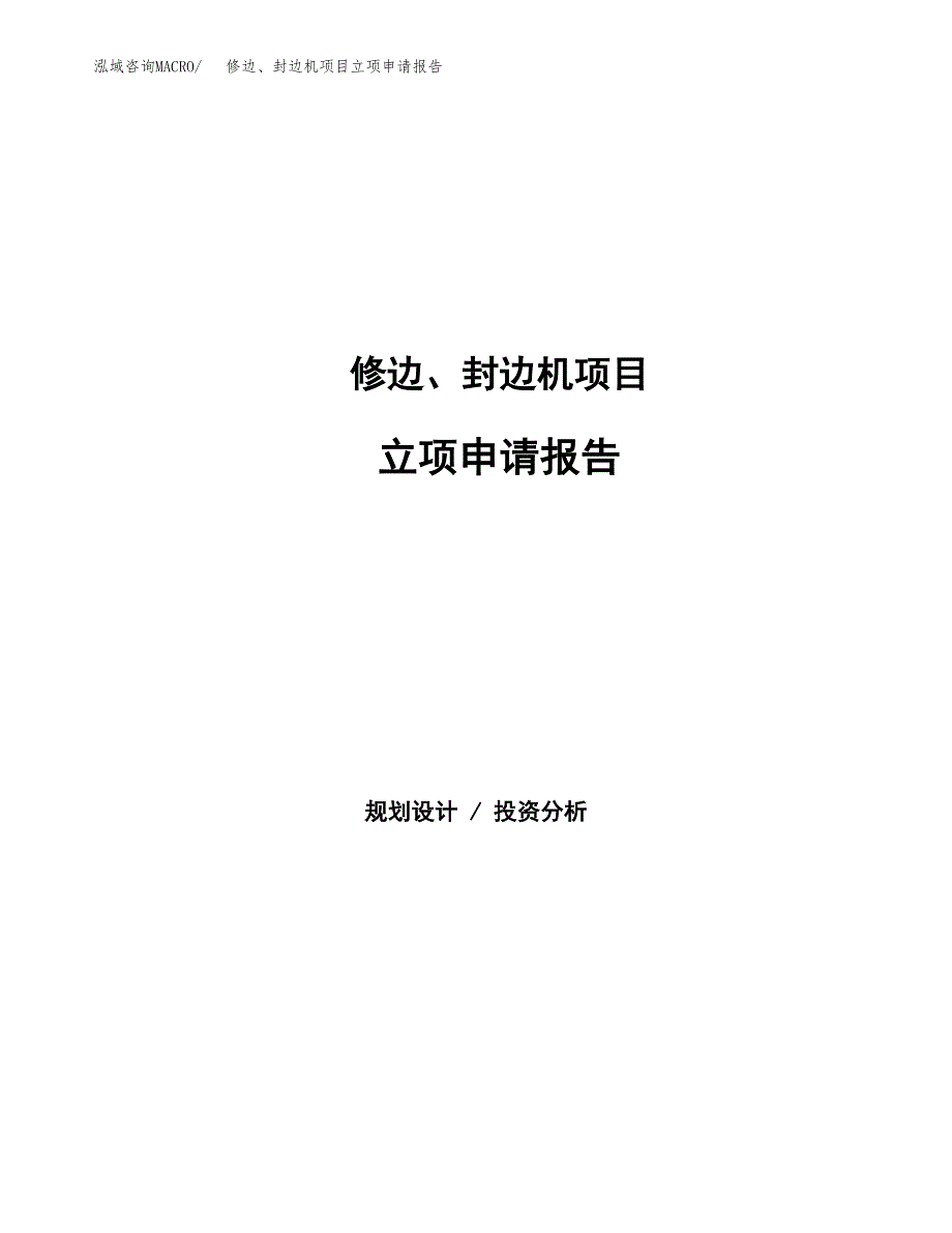 修边、封边机项目立项申请报告范文模板.docx_第1页