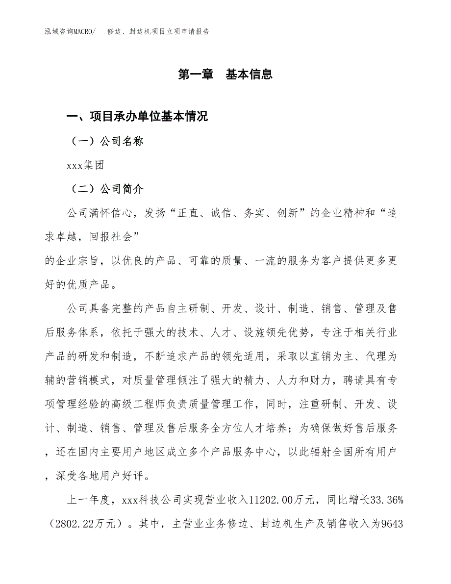 修边、封边机项目立项申请报告范文模板.docx_第2页