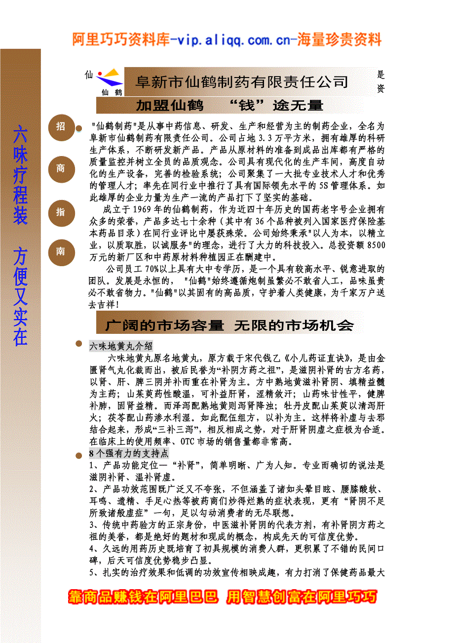 六味地黄丸招商手册.doc_第2页
