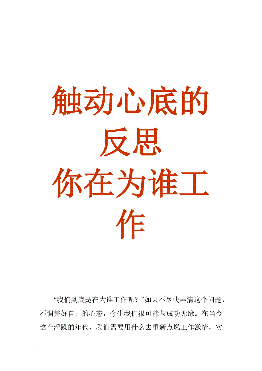 员工培训与企业文化建设的好教材《你在为谁工作》.doc_第1页