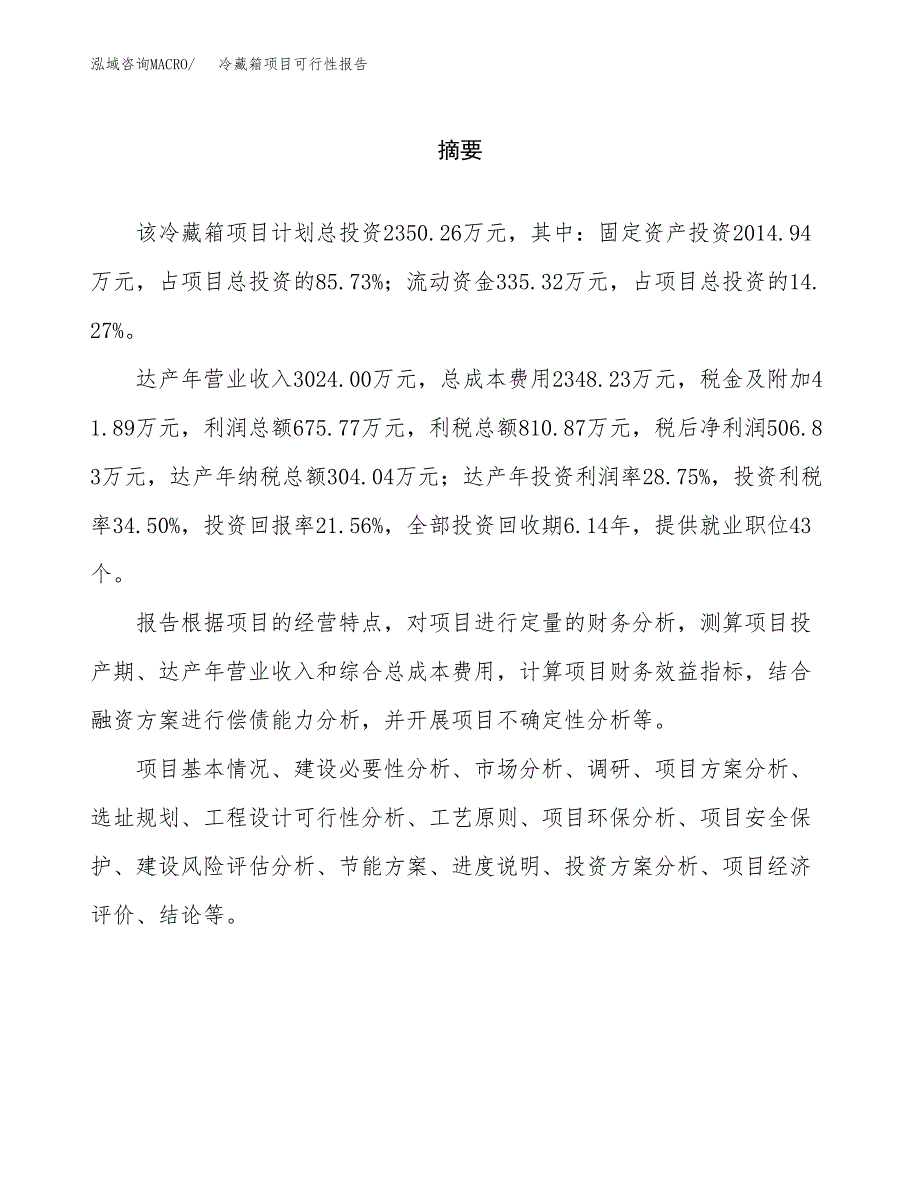 冷藏箱项目可行性报告范文（总投资2000万元）.docx_第2页