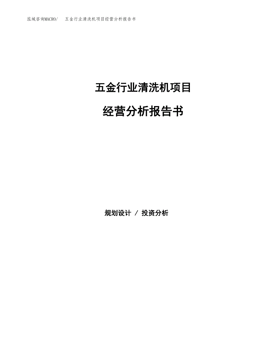 五金行业清洗机项目经营分析报告书（总投资5000万元）（23亩）.docx_第1页