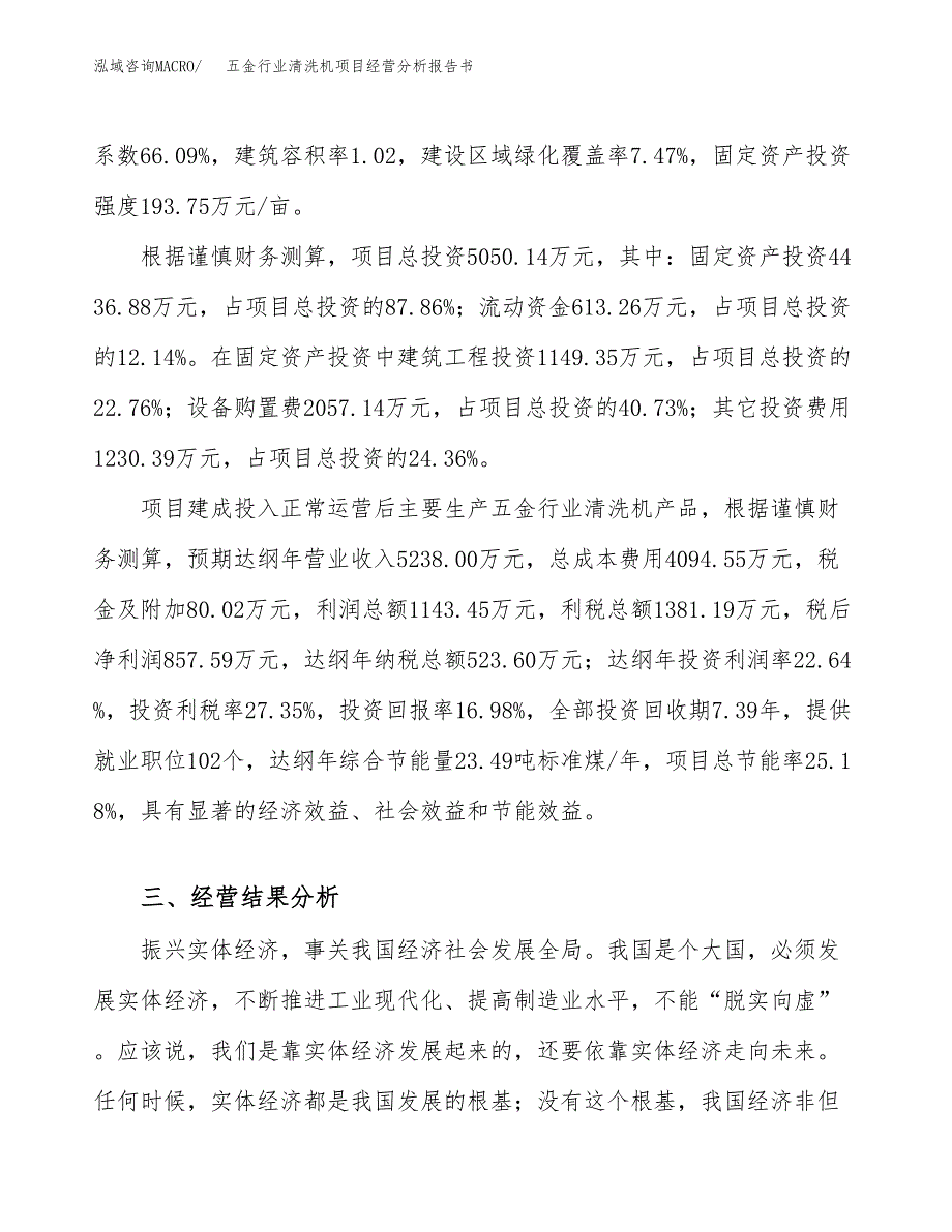 五金行业清洗机项目经营分析报告书（总投资5000万元）（23亩）.docx_第4页