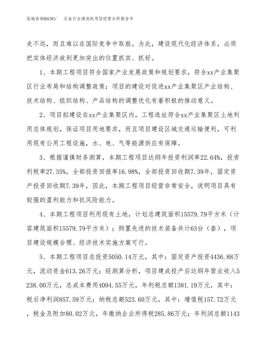 五金行业清洗机项目经营分析报告书（总投资5000万元）（23亩）.docx_第5页