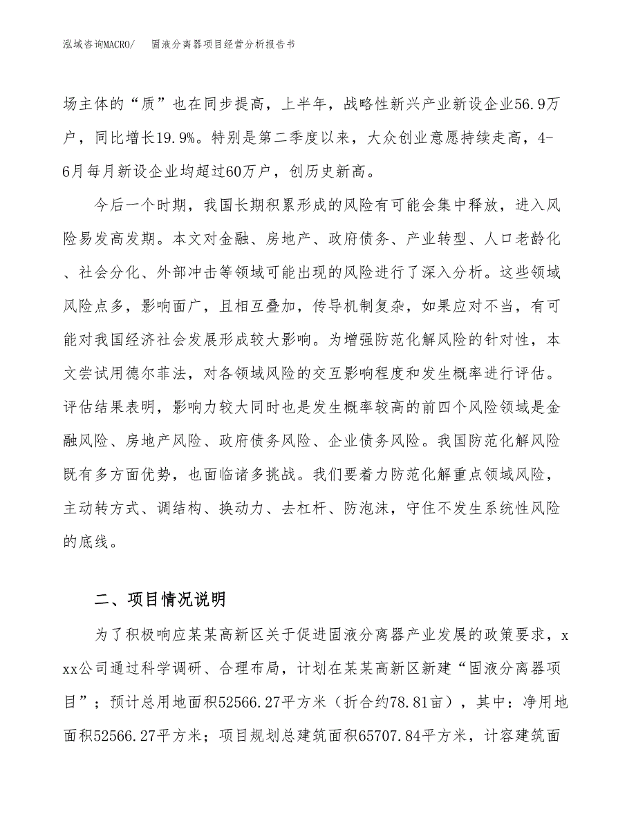 固液分离器项目经营分析报告书（总投资19000万元）（79亩）.docx_第3页