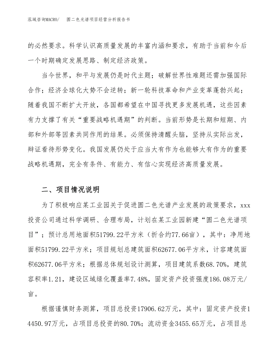 圆二色光谱项目经营分析报告书（总投资18000万元）（78亩）.docx_第4页