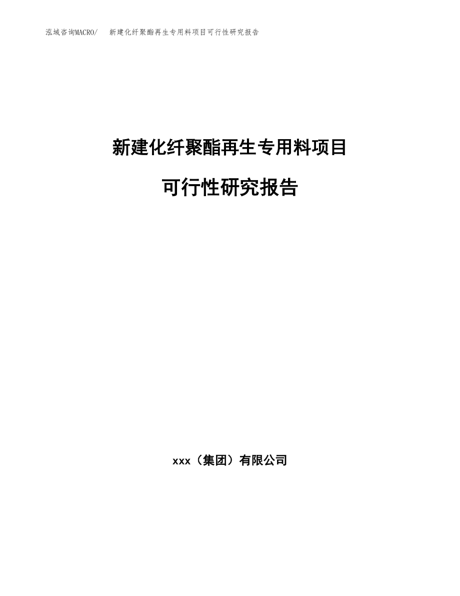 新建化纤聚酯再生专用料项目可行性研究报告（立项申请模板）_第1页