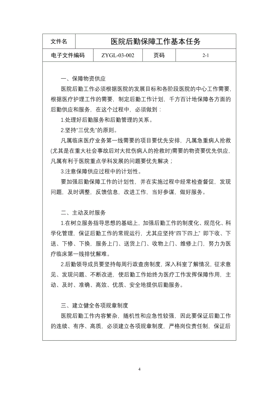 后勤保障管理制度汇编.doc_第4页