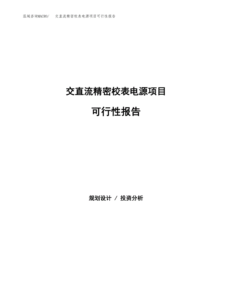 交直流精密校表电源项目可行性报告范文（总投资16000万元）.docx_第1页