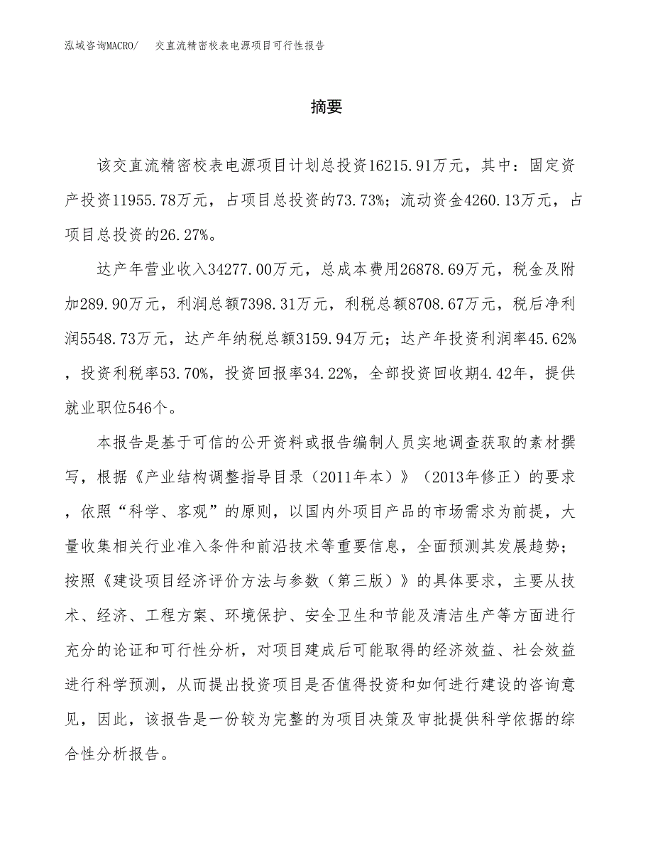 交直流精密校表电源项目可行性报告范文（总投资16000万元）.docx_第2页