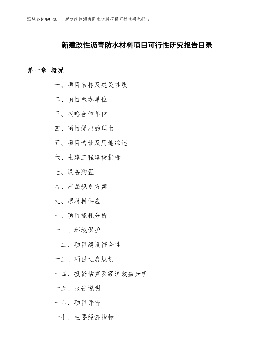 新建改性沥青防水材料项目可行性研究报告（立项申请模板）_第3页