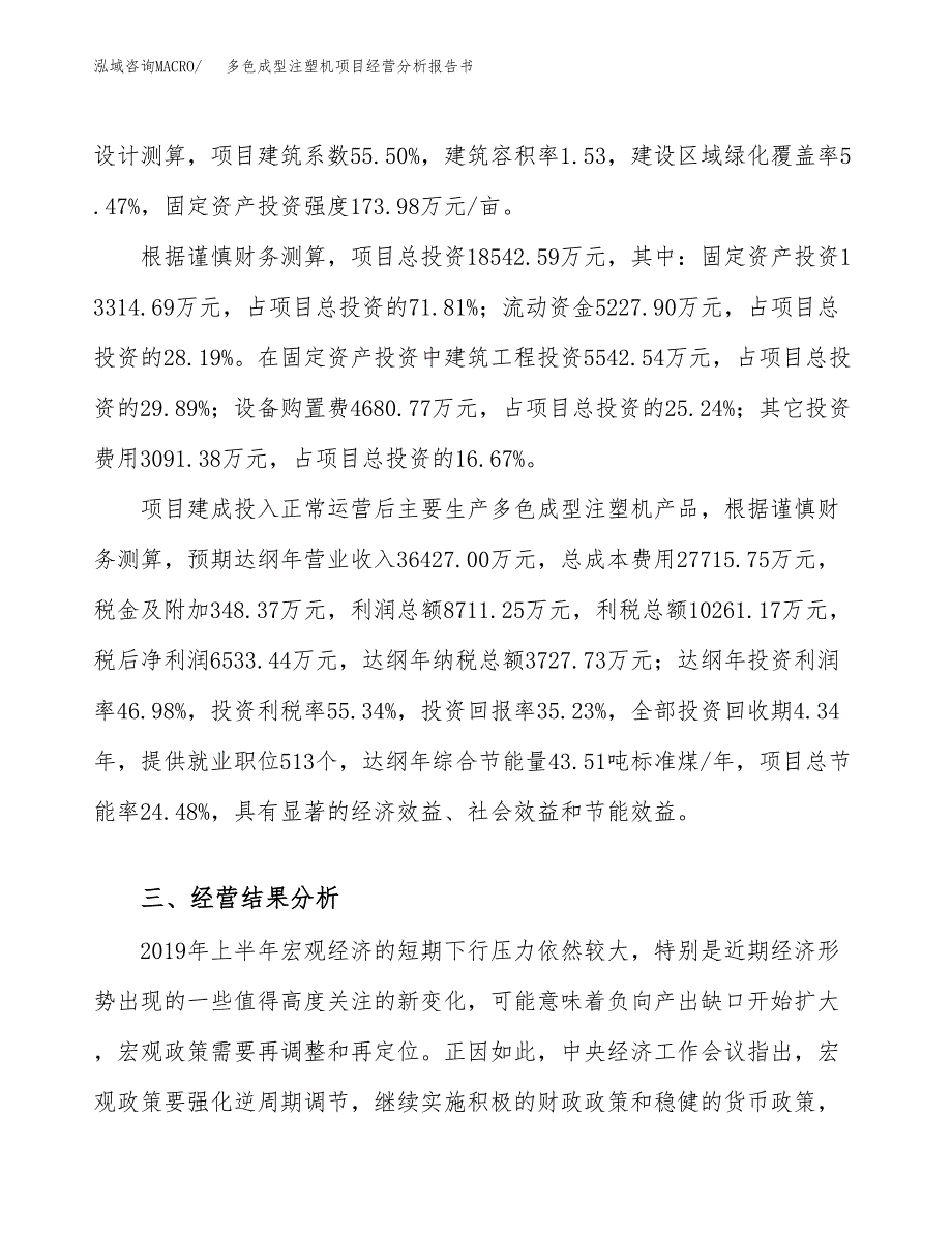 多色成型注塑机项目经营分析报告书（总投资19000万元）（77亩）.docx_第4页