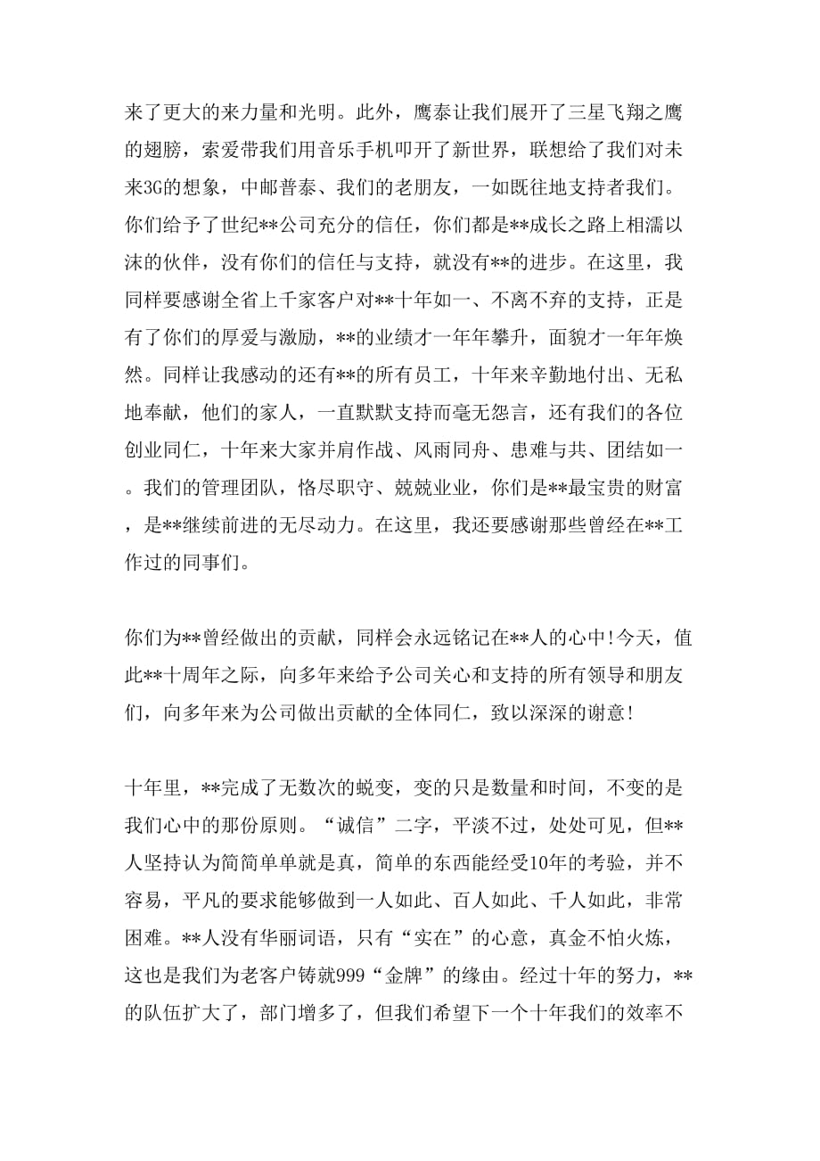 2019年10周年庆典发言稿范文_第2页