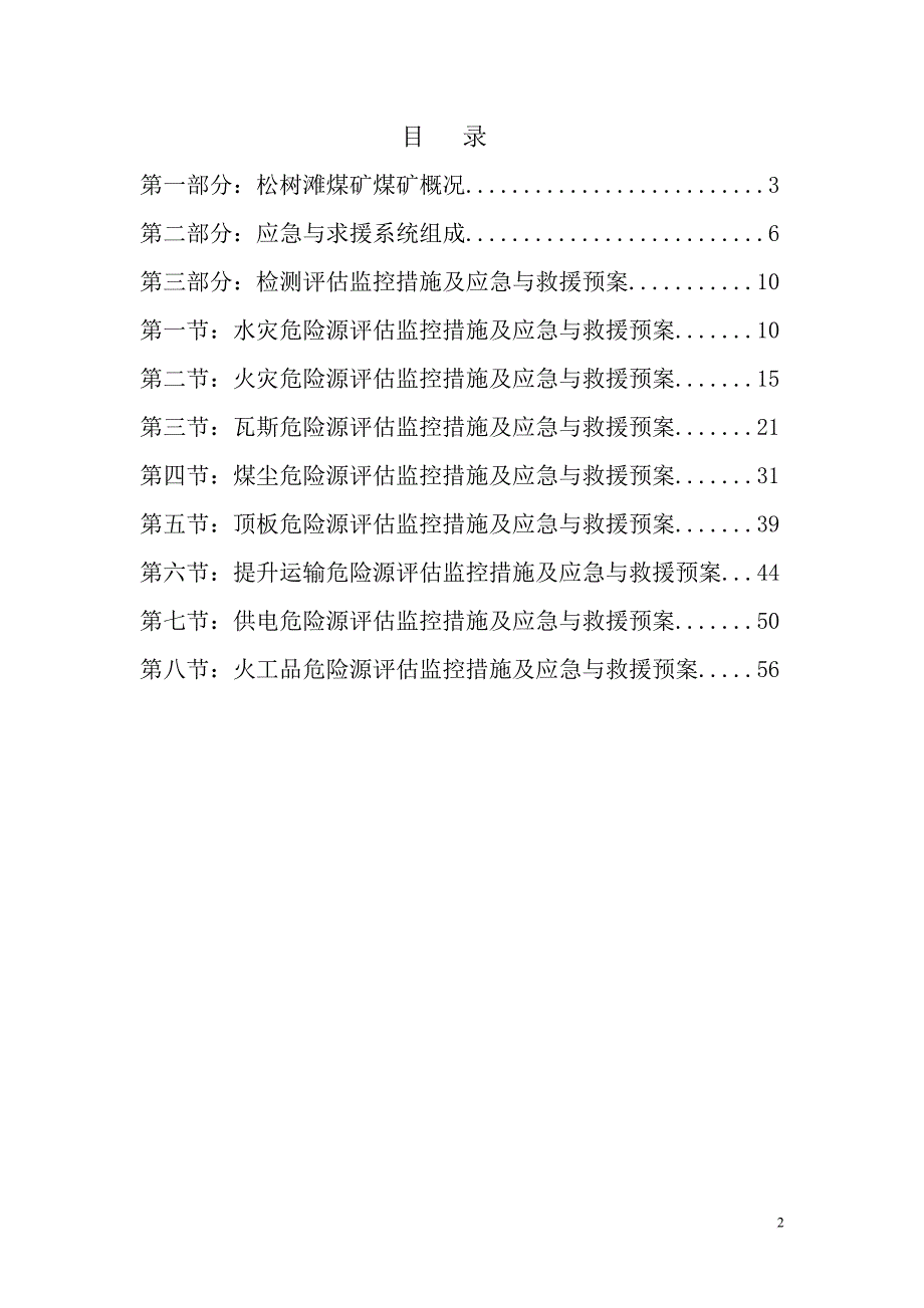 重大危险源检测评估监控措施及应急预案.doc_第2页